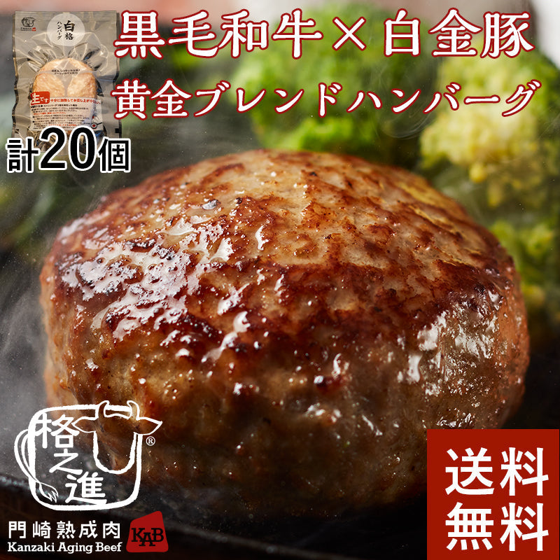 格之進 白格ハンバーグ （20個セット） 黒毛和牛 白金豚 塩麹