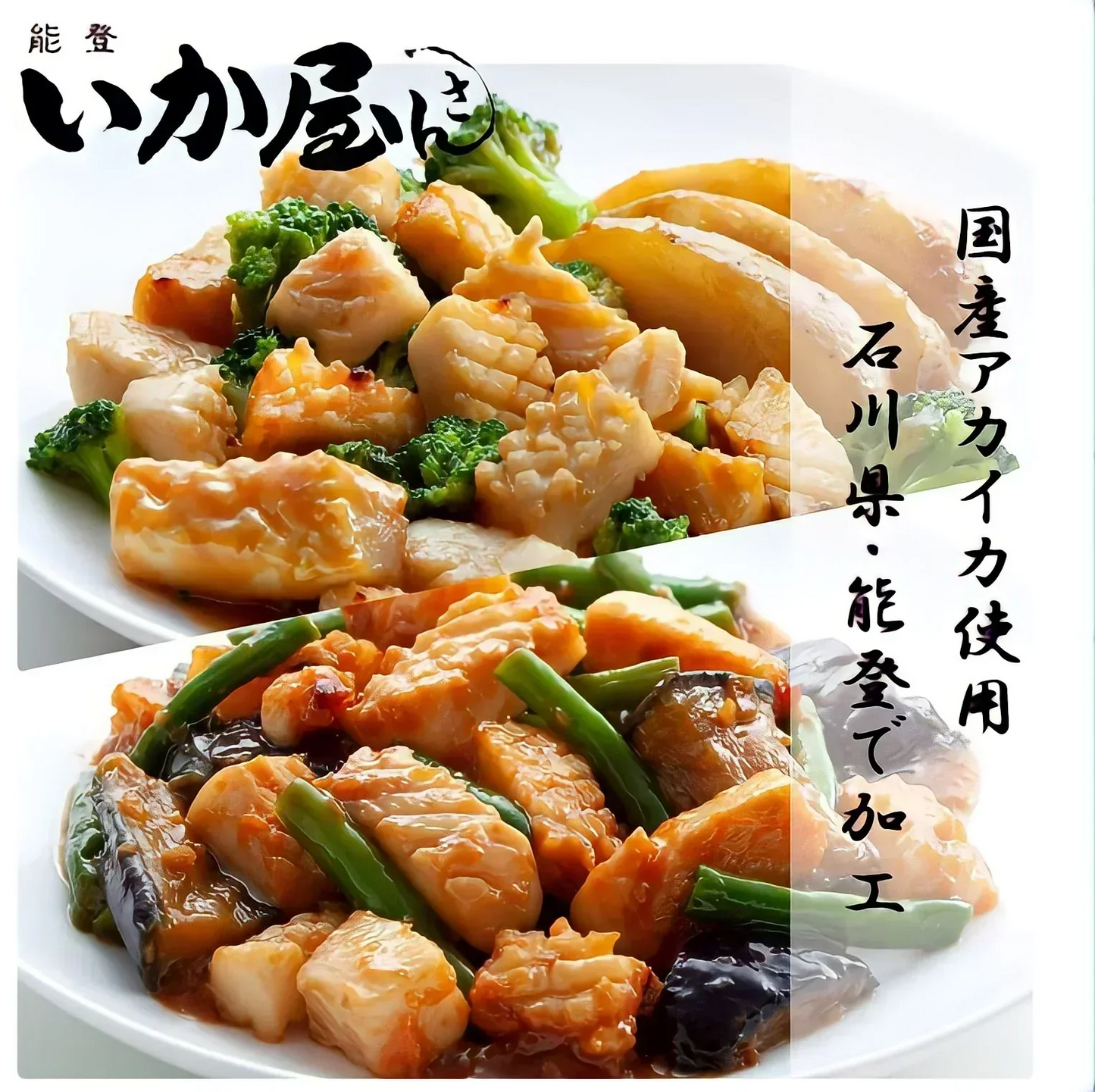 【国産アカイカ使用】-やわらかイカと彩り野菜の炒めもの-（240ｇ×３袋×２種・計６袋）