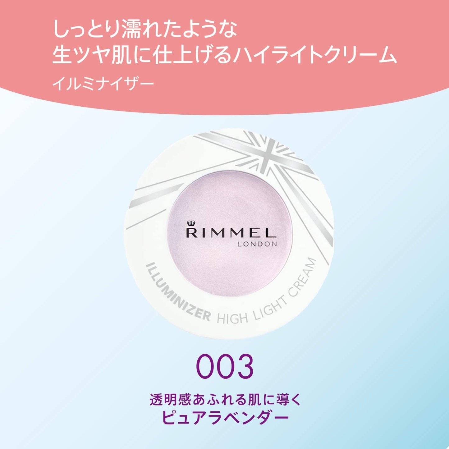 リンメル ハイライト　クリーム　イルミナイザー 003 ピュアラベンダー