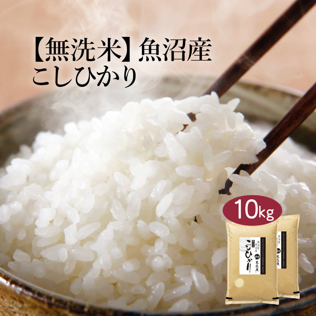 無洗米 新潟県 魚沼産 こしひかり (茶袋) 10kg (5kg×2) 令和5年産 新米 お米 白米 おくさま印 国産 食品 ギフト 引っ越し 挨拶 出産 内祝い 母の日 父の日 お中元 お歳暮 結婚 快気 還暦 香典返し お年賀 送料無料