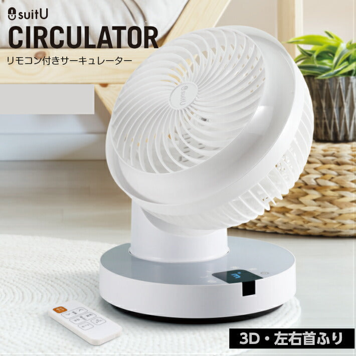 3D首振り リモコン付きサーキュレーター SU-CL20RWA