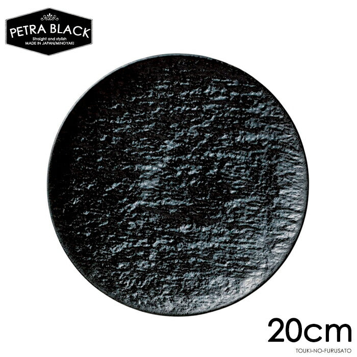 ペトラブラック20cm丸皿 直径20cm PTプレート PX型 黒耀 スレート調 スレート風 黒い食器 大皿 丸皿 パスタ皿 ピザプレート 電子レンジOK オーブンOK 食洗機OK 美濃焼 日本製 陶磁器 大口注文OK   陶器のふる里  trysネ