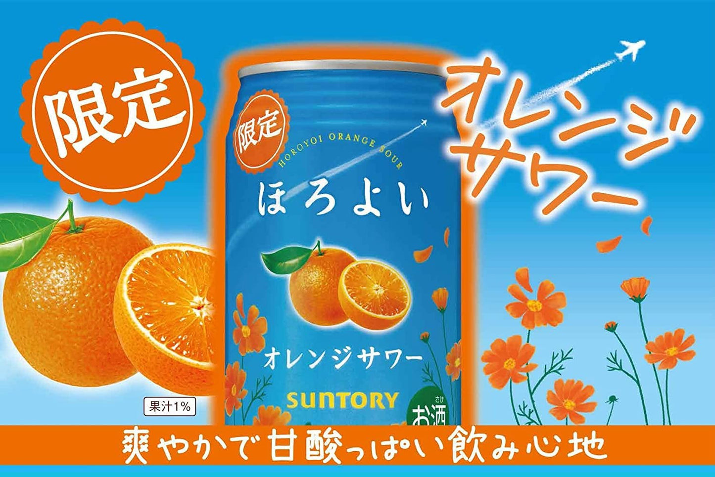 【送料無料】 サントリー チューハイ ほろよい オレンジサワー 350ml×1ケース/24本【北海道・沖縄県・東北・四国・九州地方は必ず送料がかかります】