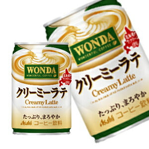 【3~4営業日以内に出荷】アサヒ ワンダ クリーミーラテ 280g缶×48本[24本×2箱]［賞味期限：2ヶ月以上］北海道、沖縄、離島は送料無料対象外です。[送料無料]