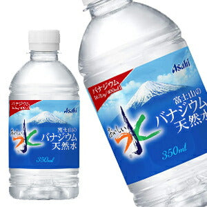 【3〜4営業日以内に出荷】アサヒ おいしい水 富士山のバナジウム天然水 350mlPET×24本［賞味期限：2ヶ月以上］北海道、沖縄、離島は送料無料対象外です。[送料無料]