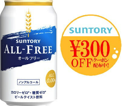 【送料無料】【2ケースセット】サントリー オールフリー 350ml×48本(2ケース)