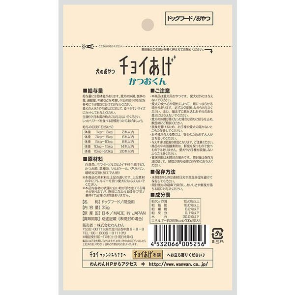 【たっぷり2袋+おまけ付き！】 チョイあげ かつおくん 35g 2袋 国産 わんわん ドッグフード