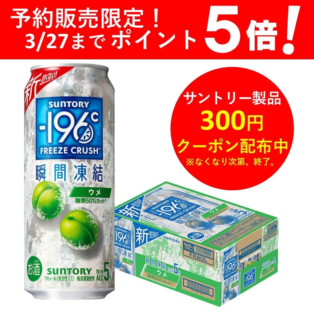 【予約】2023/03/28発売商品 【送料無料】サントリー -196℃ 瞬間凍結 5％ ウメ 500ml×1ケース/24本【北海道・沖縄県・東北・四国・九州地方は必ず送料がかかります】
