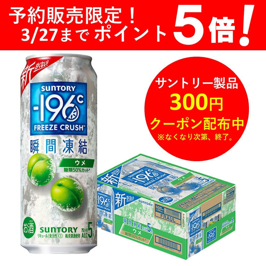 【予約】2023/03/28発売商品 【送料無料】サントリー -196℃ 瞬間凍結 5％ ウメ 500ml×1ケース/24本【北海道・沖縄県・東北・四国・九州地方は必ず送料がかかります】