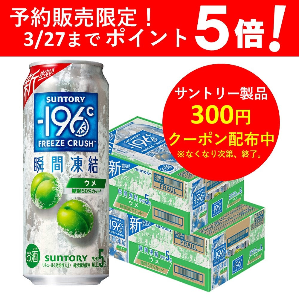 【予約】2023/03/28発売商品 【送料無料】サントリー -196℃ 瞬間凍結 5％ ウメ 500ml×2ケース/48本【北海道・沖縄県・東北・四国・九州地方は必ず送料がかかります】