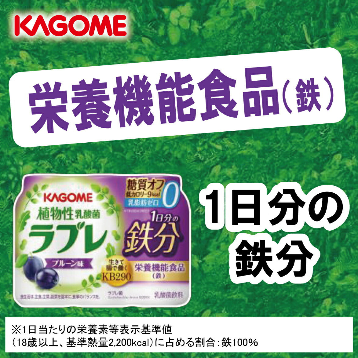 カゴメ ラブレ 1日分の鉄分 植物性乳酸菌飲料 80ml×36本［3本×12パック］北海道、沖縄、離島は送料無料対象外［賞味期限：製造日から29日］［送料無料］【3〜4営業日以内に出荷】