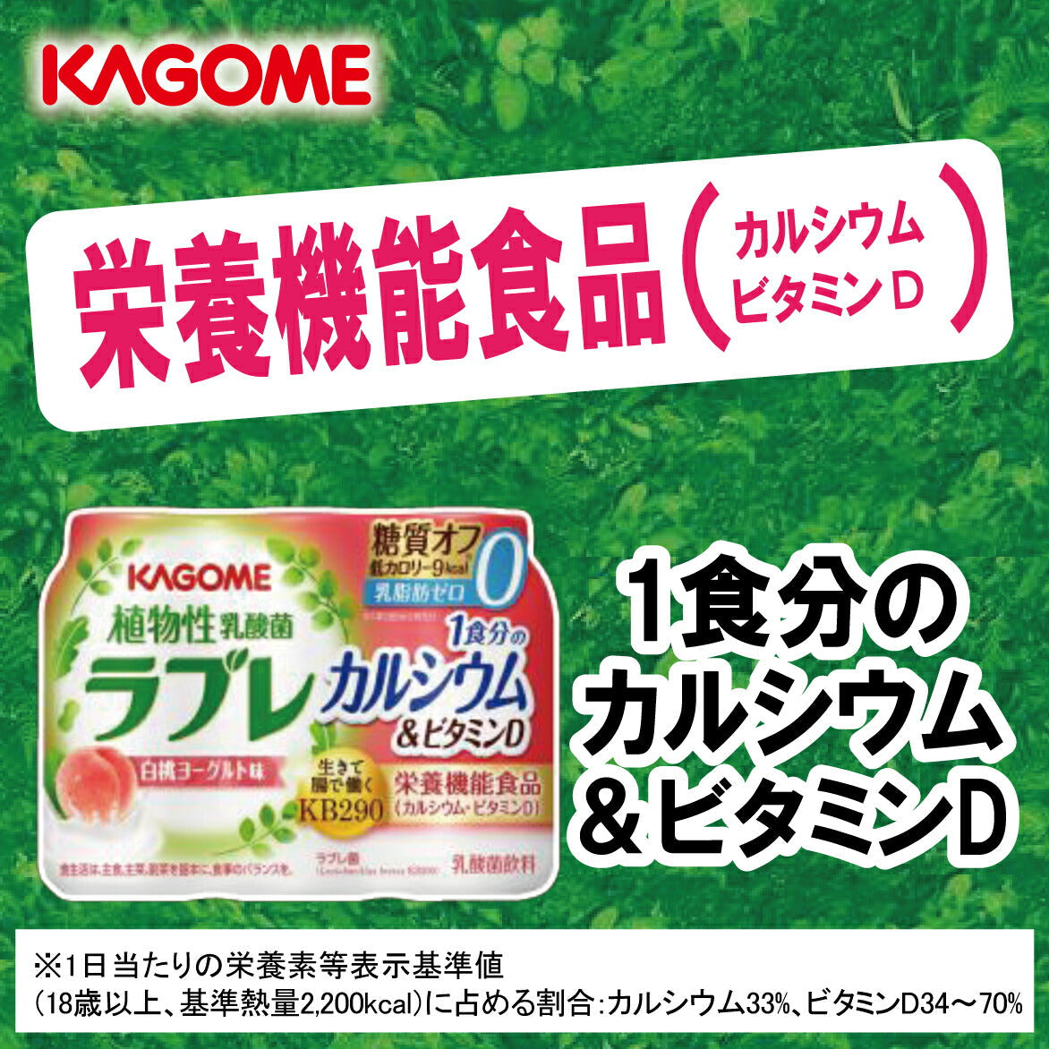 カゴメ ラブレ 1食分のカルシウム＆ビタミンD 植物性乳酸菌飲料 80ml×36本［3本×12パック］北海道、沖縄、離島は送料無料対象外［賞味期限：製造日から29日］［送料無料］【3〜4営業日以内に出荷】