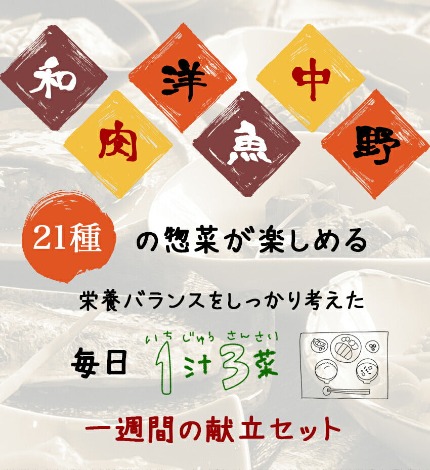 21種21食日替わり一週間献立セット