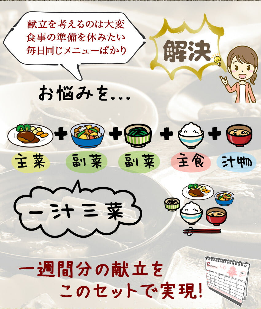 21種21食日替わり一週間献立セット