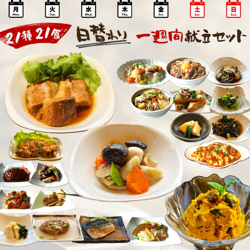 21種21食日替わり一週間献立セット
