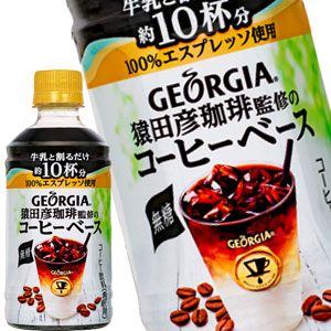 コカコーラ ジョージア 猿田彦珈琲監修のコーヒーベース 無糖 340mlPET×48本［24本×2箱］北海道、沖縄、離島は送料無料対象外［賞味期限：2ヶ月以上］［送料無料］【2〜3営業日以内に出荷】