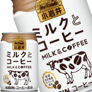 【3~4営業日以内に出荷】キリン 小岩井 ミルクとコーヒー 280g缶×24本［賞味期限：2ヶ月以上］北海道、沖縄、離島は送料無料対象外です。［送料無料］