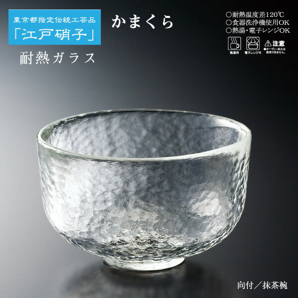 耐熱ガラス 江戸硝子 かまくら 向付／抹茶碗 KK-6130