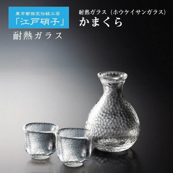 耐熱ガラス 江戸硝子 かまくら 酒器セット （約2合徳利＆ぐい呑み2個） KK-6138-34