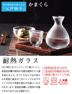 耐熱ガラス 江戸硝子 かまくら 酒器セット （約2合徳利＆ぐい呑