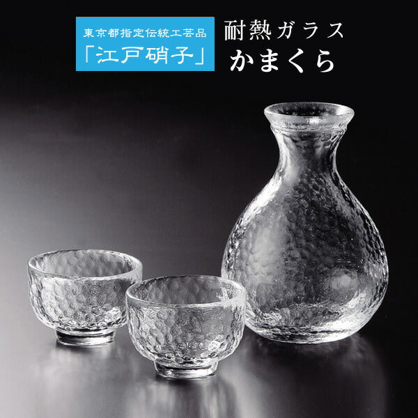 耐熱ガラス 江戸硝子 かまくら 酒器セット（約1合徳利＆酒盃2個） KK-6139-29