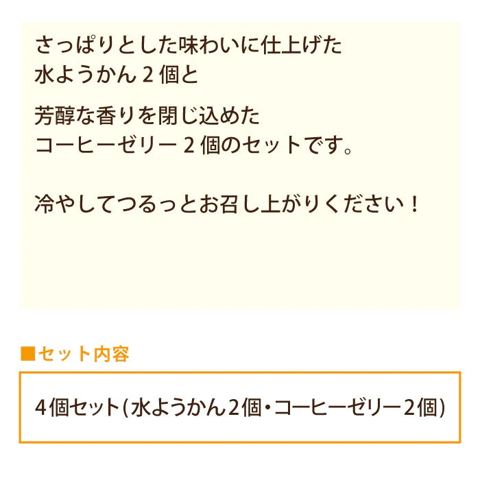 北海道あずき水羊羹＆深煎り珈琲ゼリー 4個セット