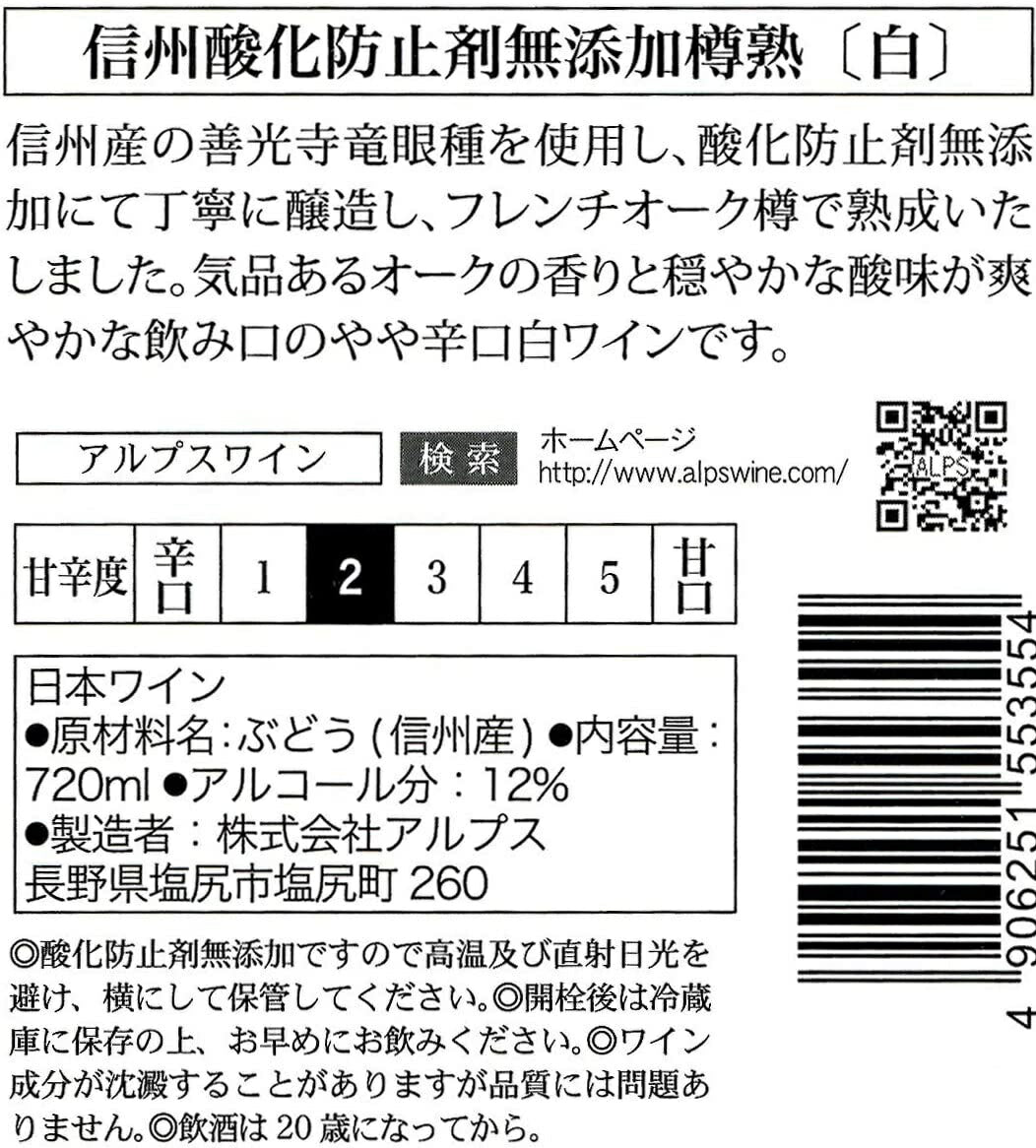【送料無料】【日本ワイン】長野県 アルプス 信州酸化防止剤無添加樽熟ワイン 白 720ml×12本【本州(一部地域を除く)は送料無料】【現行ヴィンテージにてお届けとなります】