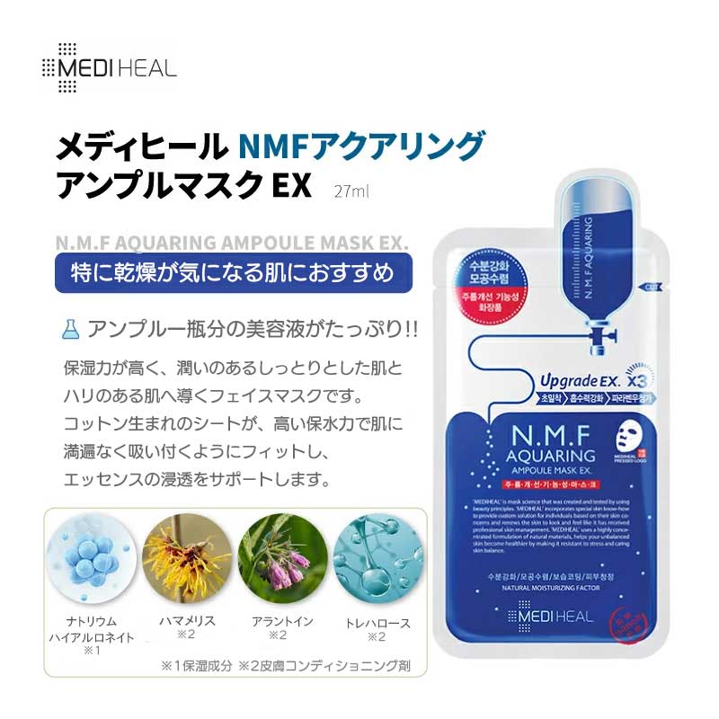 【3人シェア買いでお得】【10枚セット／送料無料】 メディヒール N.M.Fアクアリングアンプルマスク EX × 10枚 BTS 防弾少年団 MEDIHEAL シートパック マスク おすすめ 保湿 毛穴  潤い ハリ ツヤ 乾燥肌 お悩み 韓国コスメ シートマスク フェイスパック フェイスマスク コスメ 化粧品 美容 パック マスク メール便 送料無料