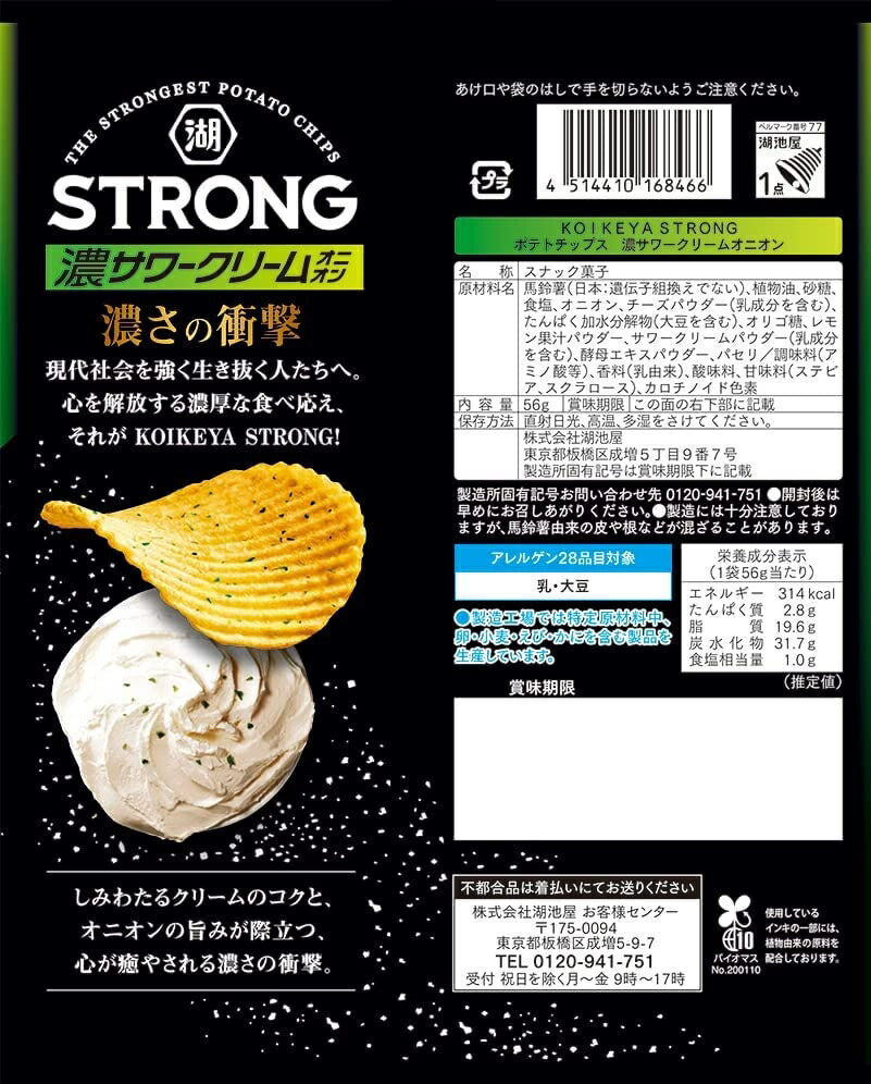 【送料無料】湖池屋 KOIKEYA　STRONGポテトチップス　サワークリームオニオン 56g×1ケース/12袋