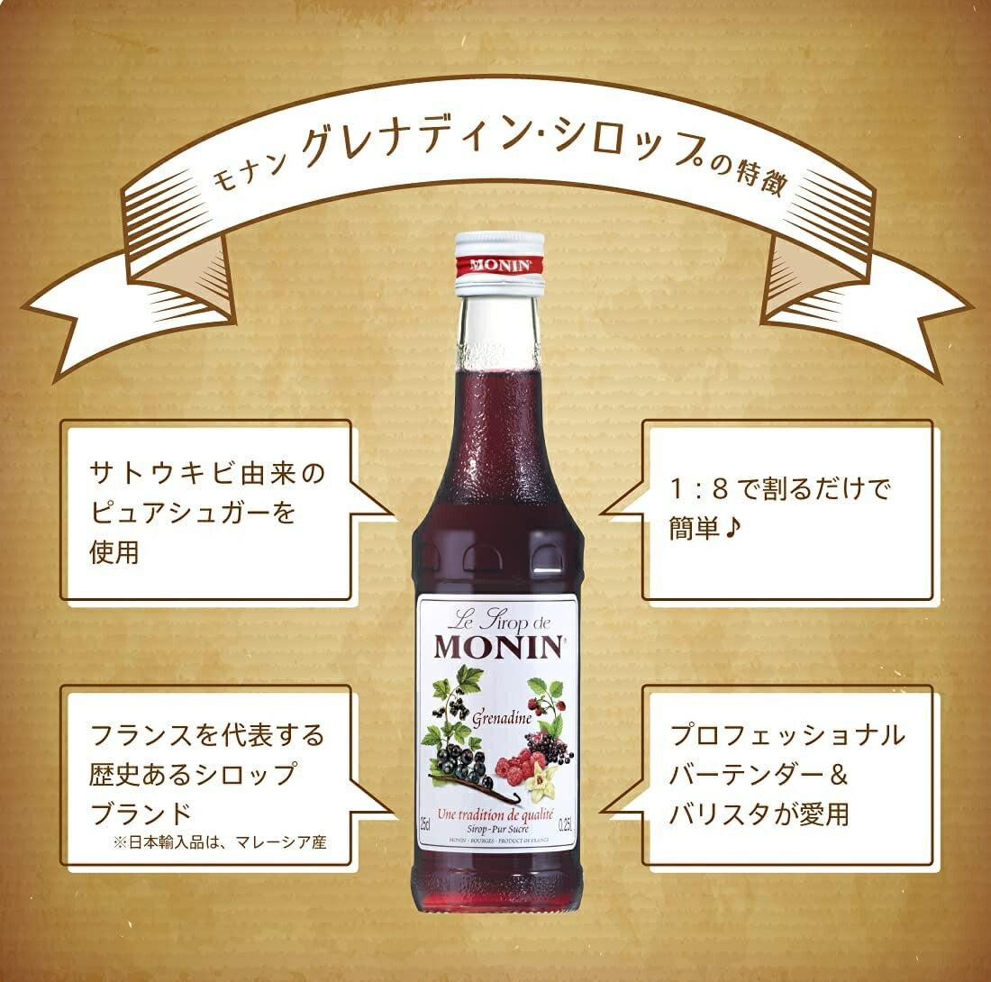 MONIN モナン グレナディン・シロップ 700ml 1本【ご注文は12本まで同梱可能】ノンアルコール シロップ