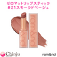 #21スモークドベージュ 新作【 rom&nd 】 ロムアンド ゼロマットリップスティック 全20色 ZERO MATTE マットリップ ロムアンド 韓国コスメ 口紅