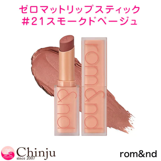 #21スモークドベージュ 新作【 rom&nd 】 ロムアンド ゼロマットリップスティック 全20色 ZERO MATTE マットリップ ロムアンド 韓国コスメ 口紅