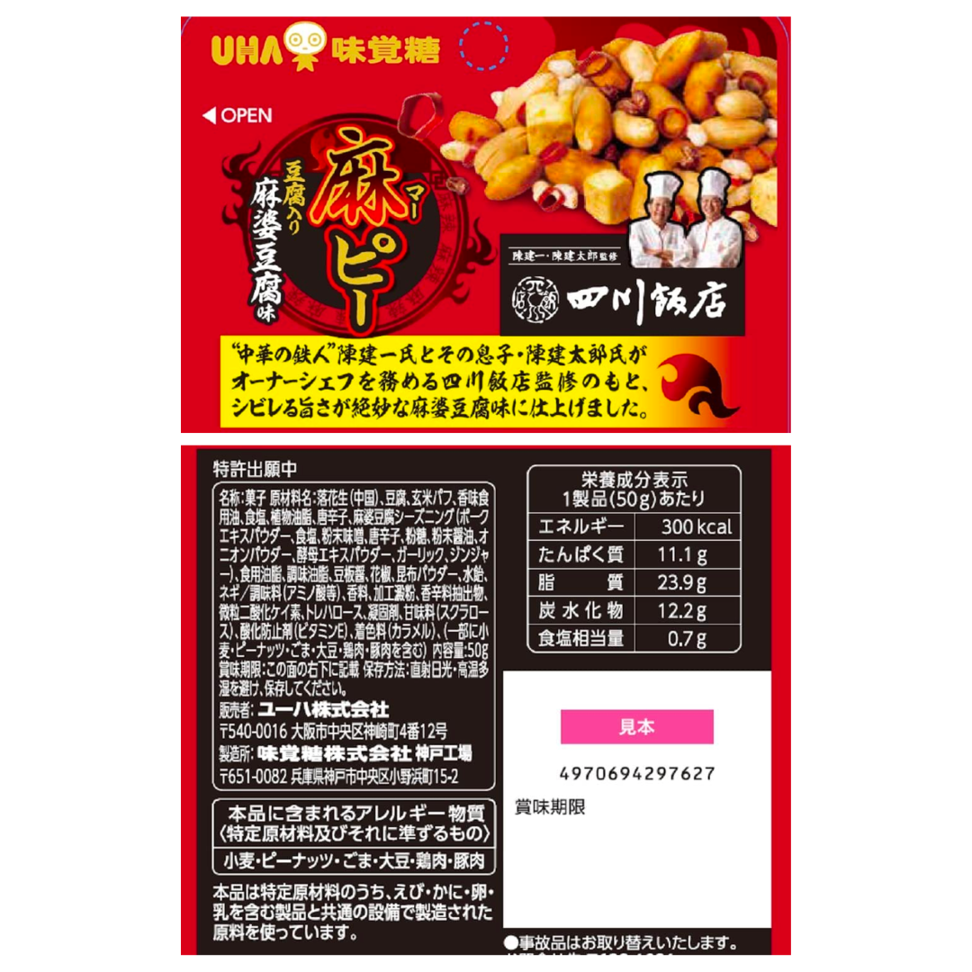 [20点]UHA味覚糖 麻ピー四川飯店麻婆豆腐味袋【エコ得リリースSALE】