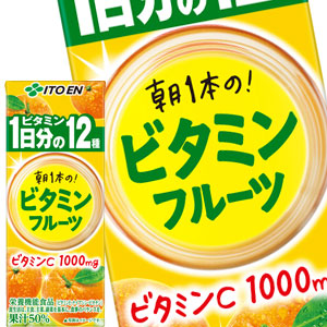 伊藤園 ビタミンフルーツ 1日分のビタミン 200ml紙パック×24本［賞味期限：3ヶ月以上］北海道、沖縄、離島は送料無料対象外［送料無料］【3〜4営業日以内に出荷】