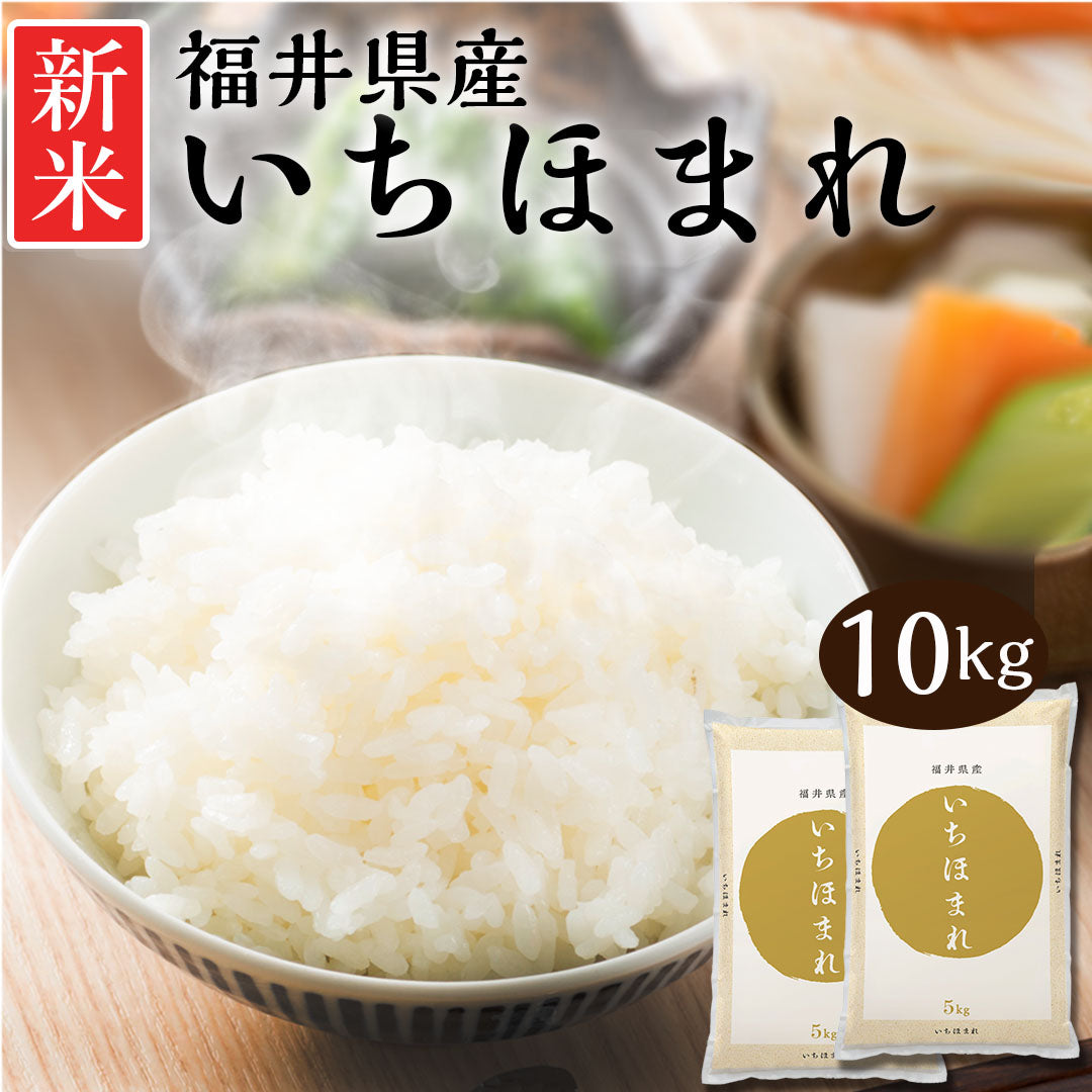 米 精米 福井県産 いちほまれ 10kg (5kg×2) 令和5年産 新米 お米 白米 おくさま印 国産 食品 ギフト 引っ越し 挨拶 出産 内祝い 母の日 父の日 お中元 お歳暮 結婚 快気 還暦 香典返し お年賀 送料無料