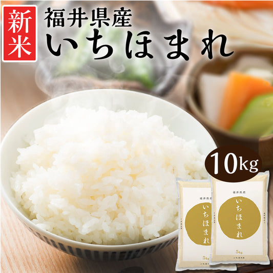 米 精米 福井県産 いちほまれ 10kg (5kg×2) 令和5年産 新米 お米 白米 おくさま印 国産 食品 ギフト 引っ越し 挨拶 出産 内祝い 母の日 父の日 お中元 お歳暮 結婚 快気 還暦 香典返し お年賀 送料無料