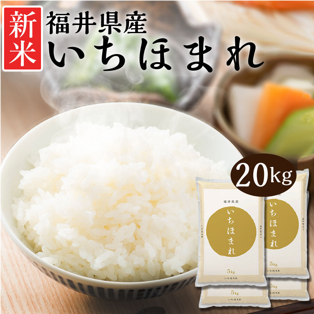 米 精米 福井県産 いちほまれ 20kg (5kg×4) 令和5年産 新米 お米 白米 おくさま印 国産 食品 ギフト 引っ越し 挨拶 出産 内祝い 母の日 父の日 お中元 お歳暮 結婚 快気 還暦 香典返し お年賀 送料無料
