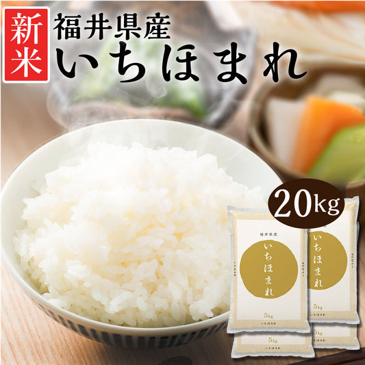 米 精米 福井県産 いちほまれ 20kg (5kg×4) 令和5年産 新米 お米 白米 おくさま印 国産 食品 ギフト 引っ越し 挨拶 出産 内祝い 母の日 父の日 お中元 お歳暮 結婚 快気 還暦 香典返し お年賀 送料無料