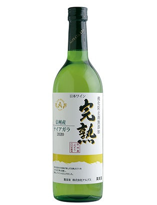 【送料無料】アルプス 信州産酸化防止剤無添加ワイン 完熟ナイアガラ 2020 720ml×12本【北海道・沖縄県・東北・四国・九州地方は必ず送料が掛かります】