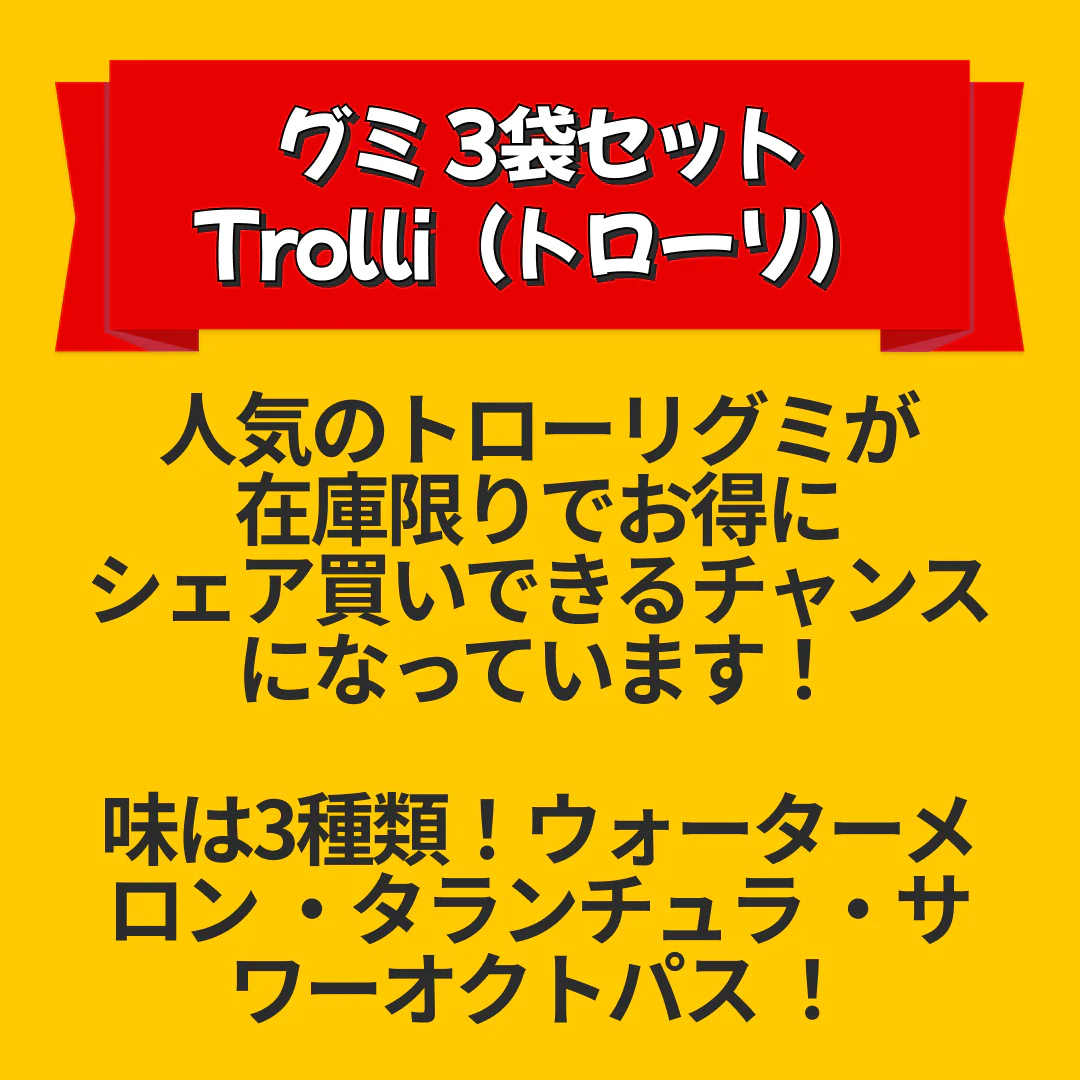在庫処分商品：グミ 3袋セット  Trolli（トローリ）ウォーターメロン 100g・タランチュラ 100g・サワーオクトパス 100g【エコ得リリースSALE】　※