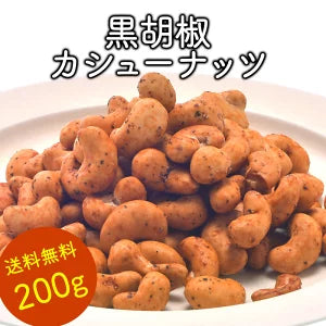 【最安値挑戦祭】黒胡椒カシューナッツ 200g［常温 全温度帯可］メール便【3〜4営業日以内に出荷】【送料無料】1000円ポッキリ 送料無料
