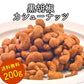 黒胡椒カシューナッツ 200g［常温 全温度帯可］メール便【3〜4営業日以内に出荷】【送料無料】