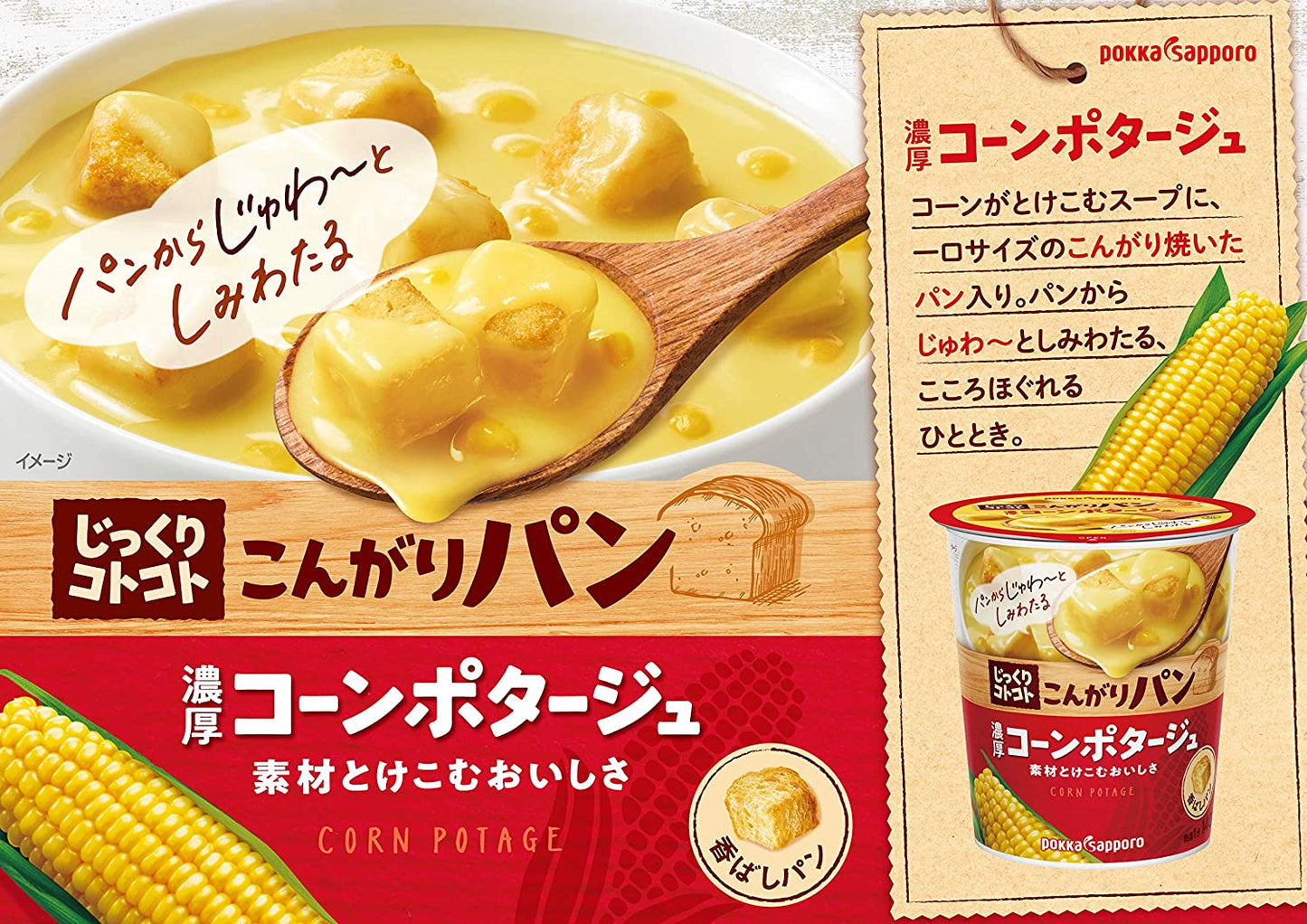 【送料無料】ポッカサッポロ じっくりコトコト こんがりパン濃厚コーンポタージュ カップ 31.7g×24個