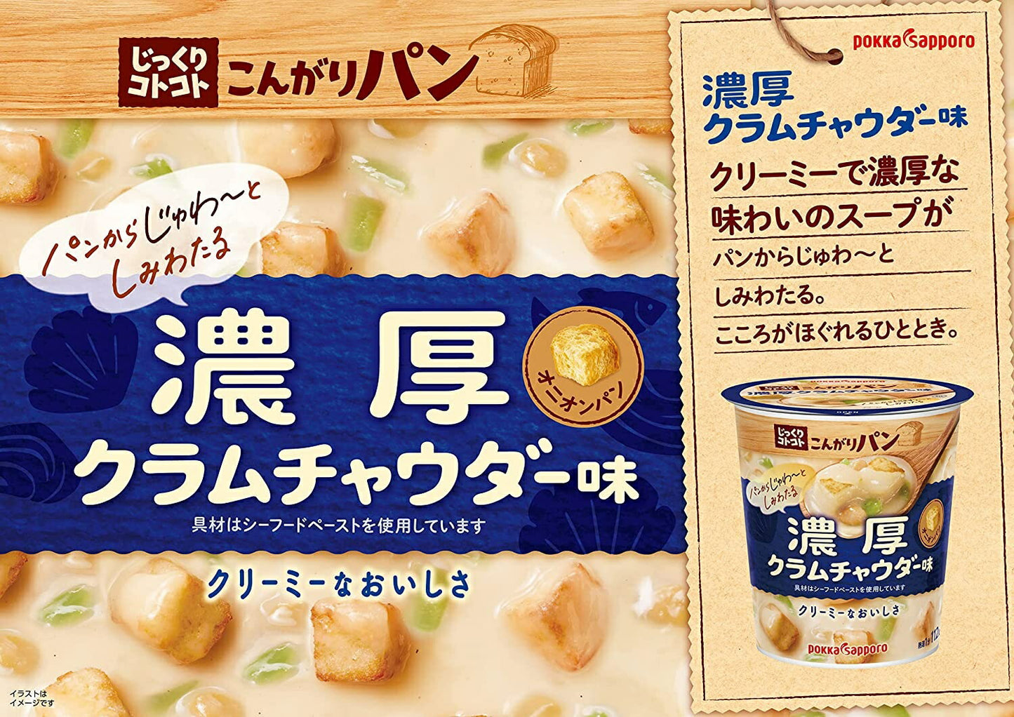 【送料無料】ポッカサッポロ じっくりコトコト こんがりパン 濃厚クラムチャウダー味 カップ 28g×6個