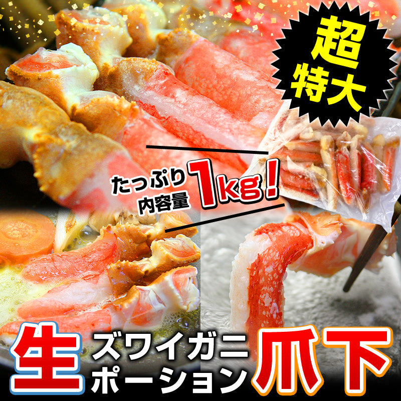 【数量限定30%OFF！賞味期限2022.7.27】ズワイガニ ポーション 爪下 内容量 1kg 21-25本入