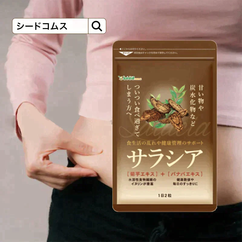 サラシアサプリ≪約1ヶ月分≫ 送料無料 健康 サプリメント サプリ ダイエット サラシア  糖分 炭水化物