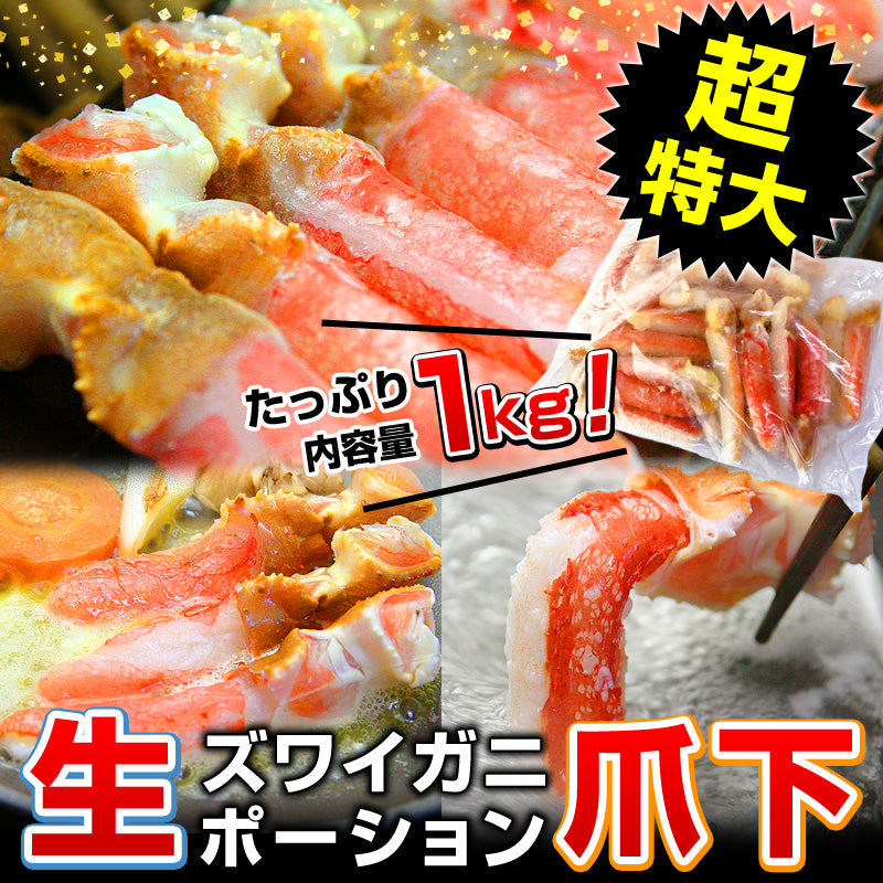 【数量限定30%OFF！賞味期限2022.7.27】ズワイガニ ポーション 爪下 内容量 1kg 21-25本入