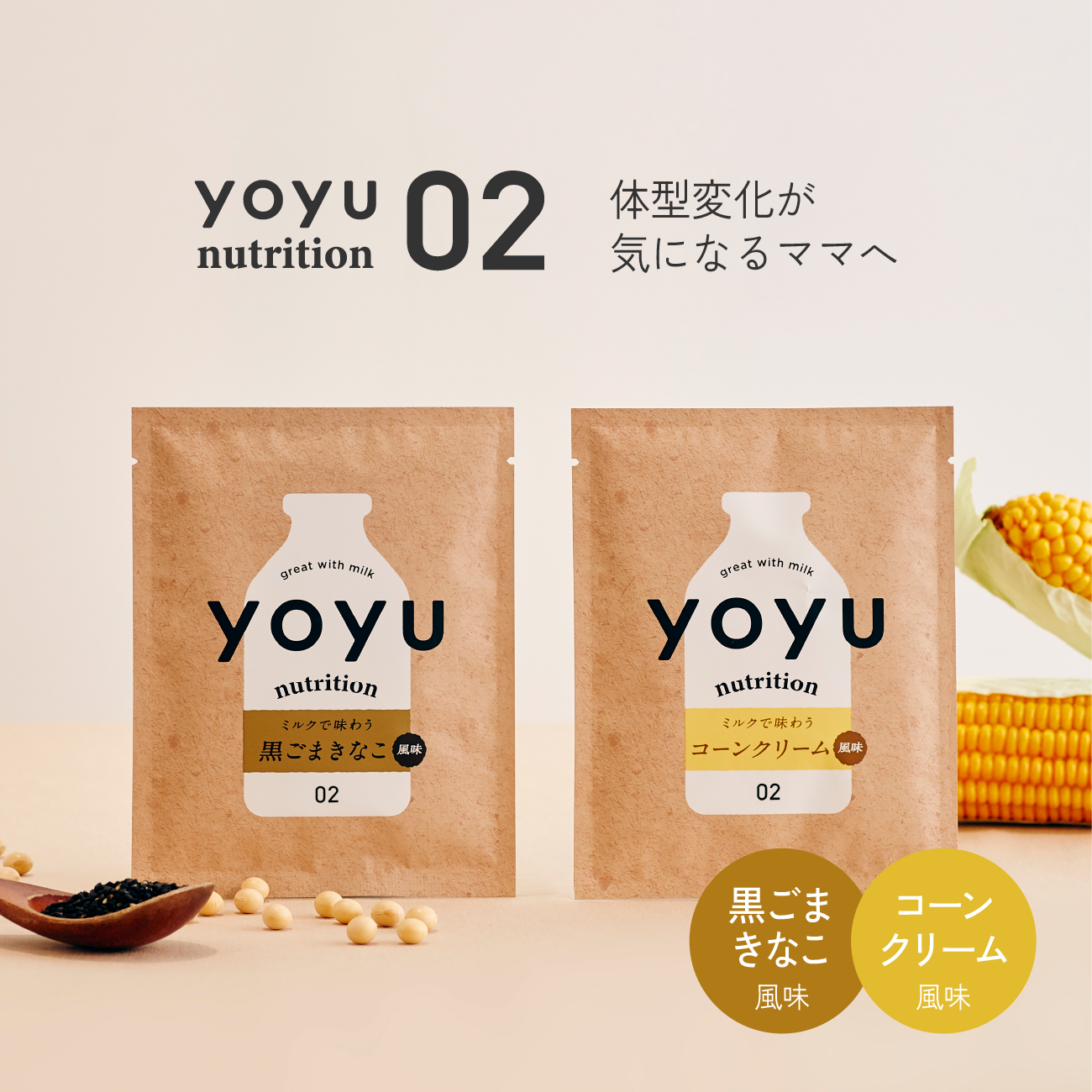 yoyu nutrition 02
 体型変化が気になるママへ
 コーンクリーム風味＆黒ごまきなこ風味 12袋入り(単品)