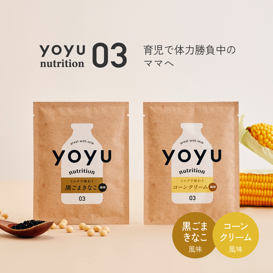 yoyu nutrition 03
 体力勝負のママへ
 コーンクリーム風味＆黒ごまきなこ風味 12袋入り(単品)