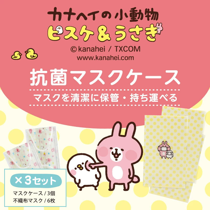 カナヘイ マスク付き 抗菌マスクケース 3個セット
